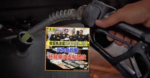 补贴柴油走私团伙 主谋疑似油站业者 石油勘探公司职员