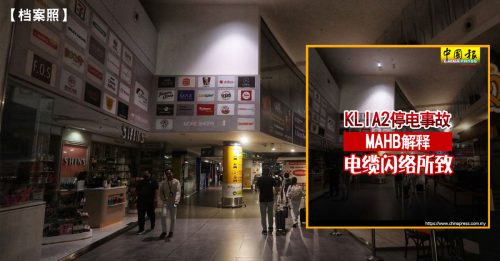 电缆终端过热放电 导致第二航站楼停电