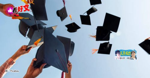 看好文：父子双打｜曾之奕：我要戴四方帽啦！