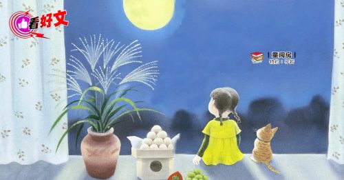 看好文：童阅房｜你看你看月亮的脸