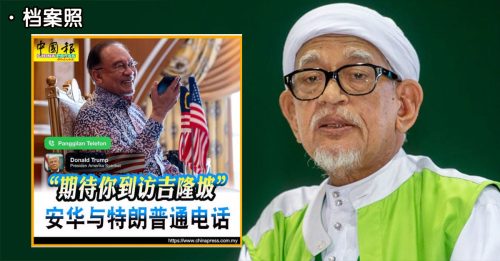 轰安华邀特朗普来马 哈迪：如与魔鬼为伍