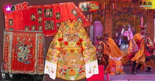 神仙指路（第61篇）｜普度仪式与刺绣分不开 穿上 神袍 邪灵不侵