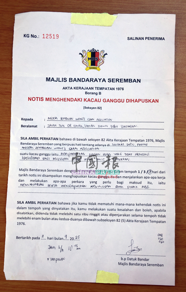 芙蓉市政厅向森黄氏联宗会发出的通知信中，注明援引地方政府法令第82条文（干扰附近居民），限令该会7天内拆下招牌。 　　