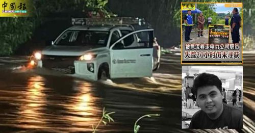 沙巴水灾｜执勤时遭急流冲走　沙电力公司职员 证实罹难