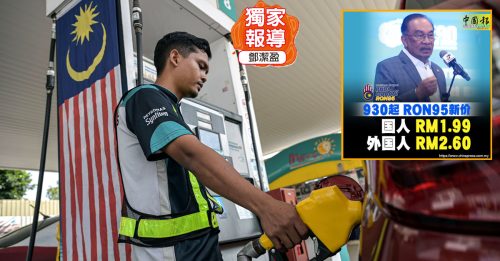 独家-BUDI 95机制｜油站人员需提高警惕 避免有人借卡钻漏洞