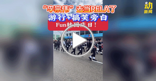 动新闻｜“李宗伟”转行当RELA了？ 这个游行配搞笑旁白 满街欢乐