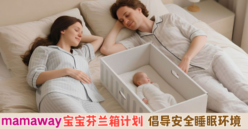 MAMAWAY免费派发宝宝芬兰箱 降低同床风险 守护新生儿安全