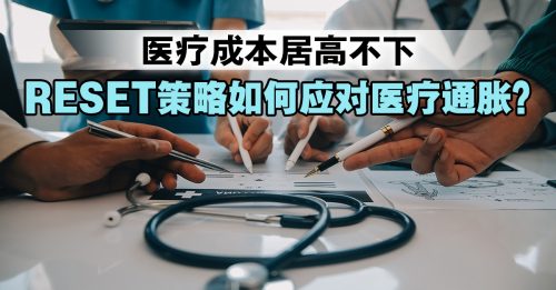 政府祭出全民协作策略RESET 冀改善大马私人医疗体系
