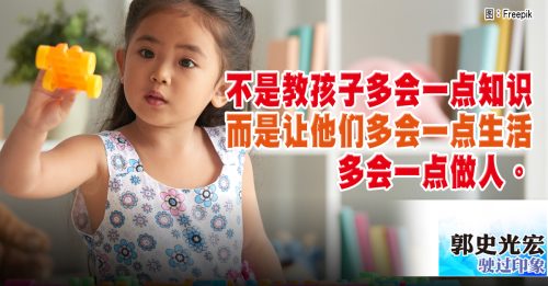 驶过印象｜郭史光宏：学前教育的真正目的