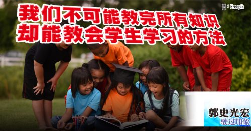 驶过印象｜郭史光宏：教育在于让孩子学习“学习的方法”