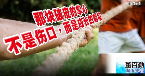 师无不言｜董百勤：拔河