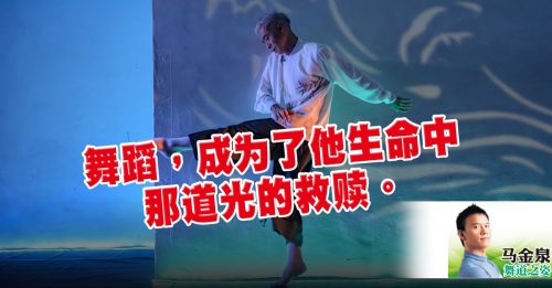 马金泉：振翅飞翔 创造海外巡回演出奇迹