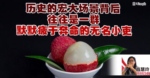 高慧铃：一颗荔枝背后的疲于奔命