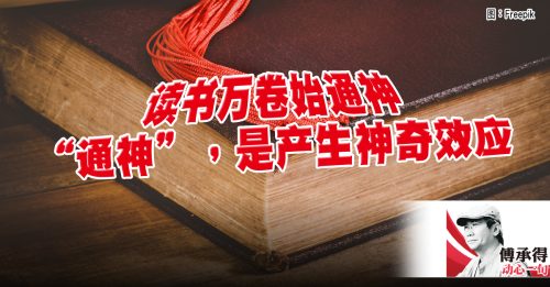 傅承得：读书万卷始通神