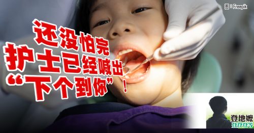 登地嬷：小学最怕的事