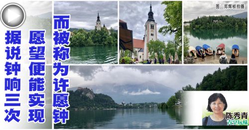 陈秀青：斯洛文尼亚布莱德湖