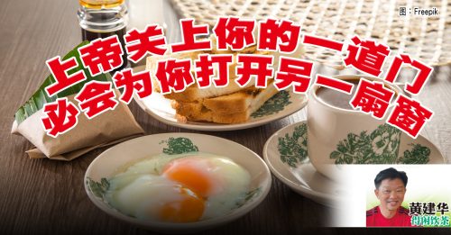 黄建华：努力未必得到想要的结果