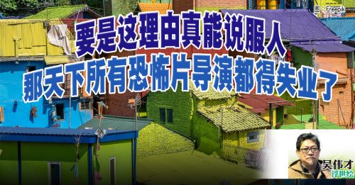 吴伟才：甘榜老家鬼故事