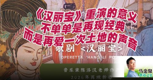 马金泉：一树成林的歌剧——《汉丽宝》