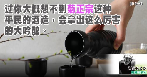 MORRIS：葡萄酒还是清酒？