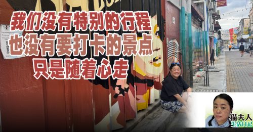 猫夫人：趴趴走手札——芙蓉艺术巷