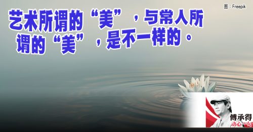 傅承得：宁拙毋巧 宁丑毋媚