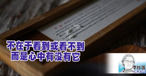 李红莲：微尘观．心