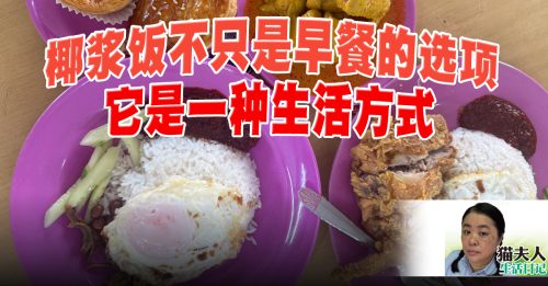 猫夫人：趴趴走手札——芙蓉椰浆饭