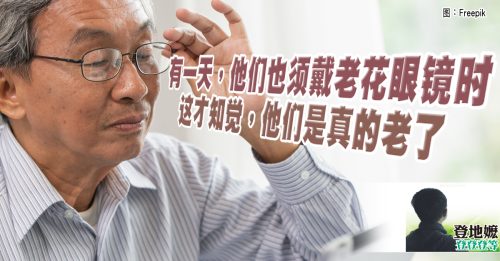 登地嬷：老花有药医？再见老花眼镜！