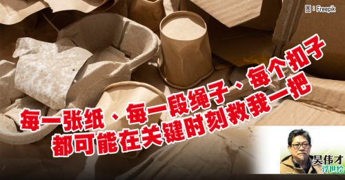 吴伟才：不是收藏癖 只是珍惜废物