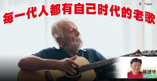 黄建华：老歌比较好听吗？