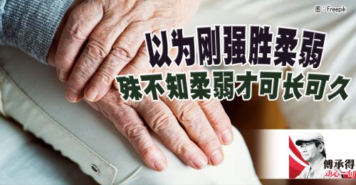 傅承得：齿之亡也 岂非以其刚耶？