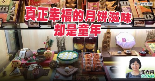 陈秀青：月饼滋味