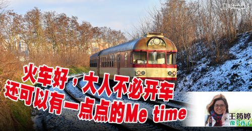 王筠婷：陪你坐火车