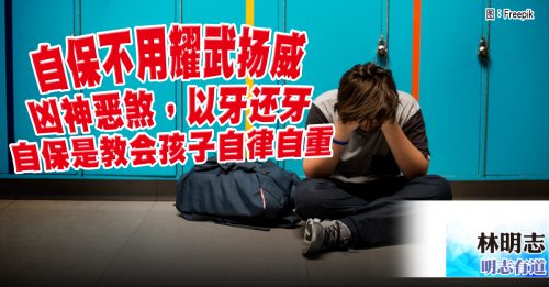 明志有道｜林明志：孩子自律自重 止霸唯一方法