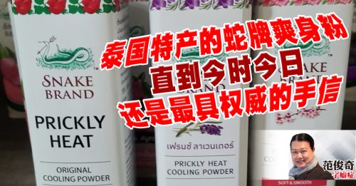 范俊奇：牯岭街的爽身粉