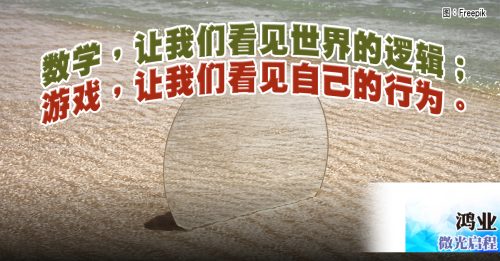 微光启程｜鸿业：数学游戏中的镜子