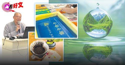 看好文：心见闻｜净化心灵 踏上探索内在之旅