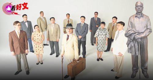 看好文：心见闻｜以剧之形 重现陈嘉庚传奇一生