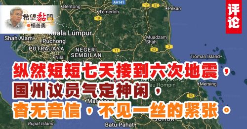 杨善勇：六次地震，不是车震