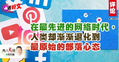 看好文｜周若鹏：是非不分的社交媒体