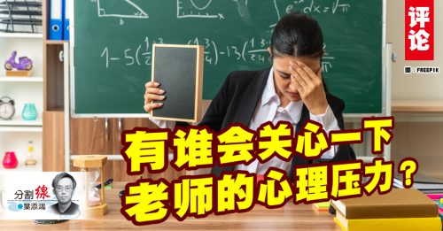 叶添鸿：老师不是情绪垃圾桶