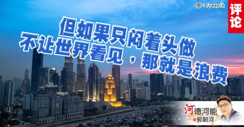 郭朝河：大马旅游下个关键