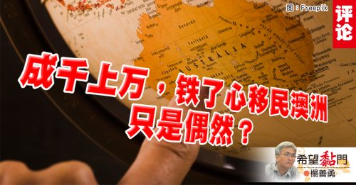 杨善勇：成千上万 移民澳洲