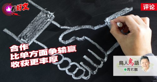 看好文｜周若鹏：在大马，考满分等于不及格