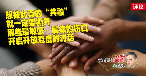 王鑫业：反思西马半岛社会矛盾