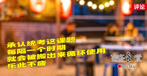 Bossku：屡试，你爽吗？