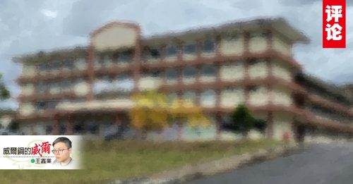 王鑫业：实现大马团结：从这里开始？