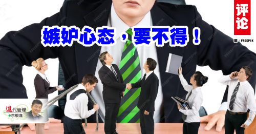 余根进：商业竞争的世界，何止“嫉妒”而已？