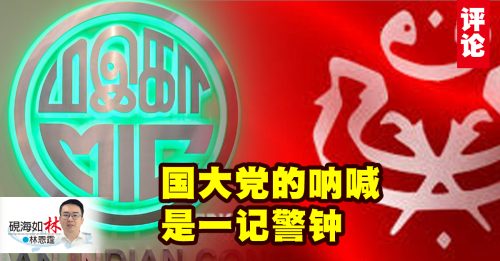 林恩霆：国阵风雨飘摇，国大党叫嚣巫统